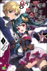 용사가 마왕을 무찌를 때 우리들도 있었다 1